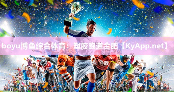 塑胶跑道合肥