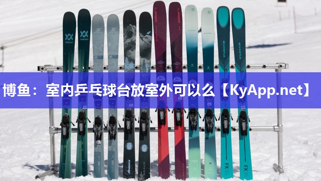 室内乒乓球台放室外可以么