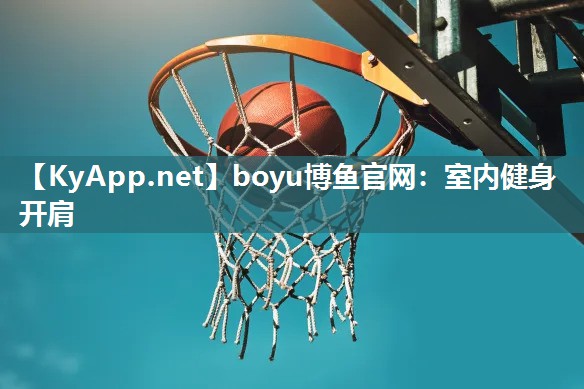 室内健身开肩