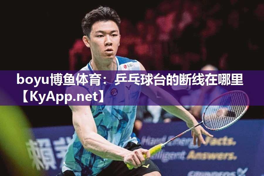 乒乓球台的断线在哪里