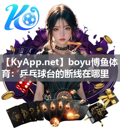 乒乓球台的断线在哪里