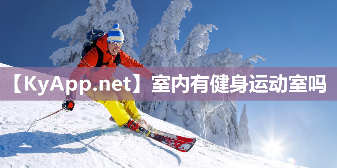 室内有健身运动室吗