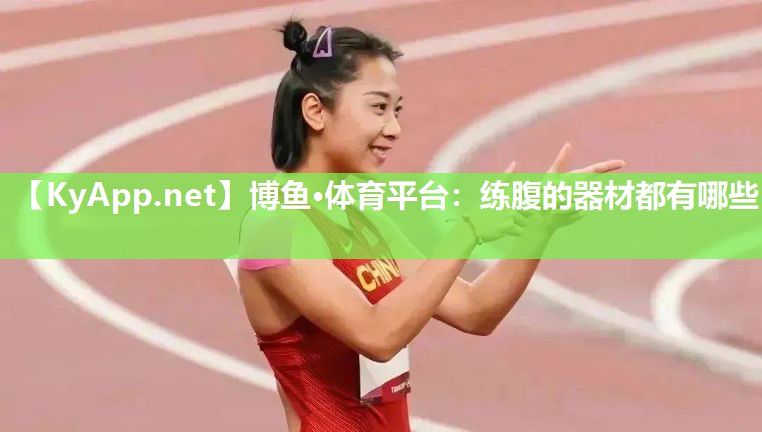 练腹的器材都有哪些