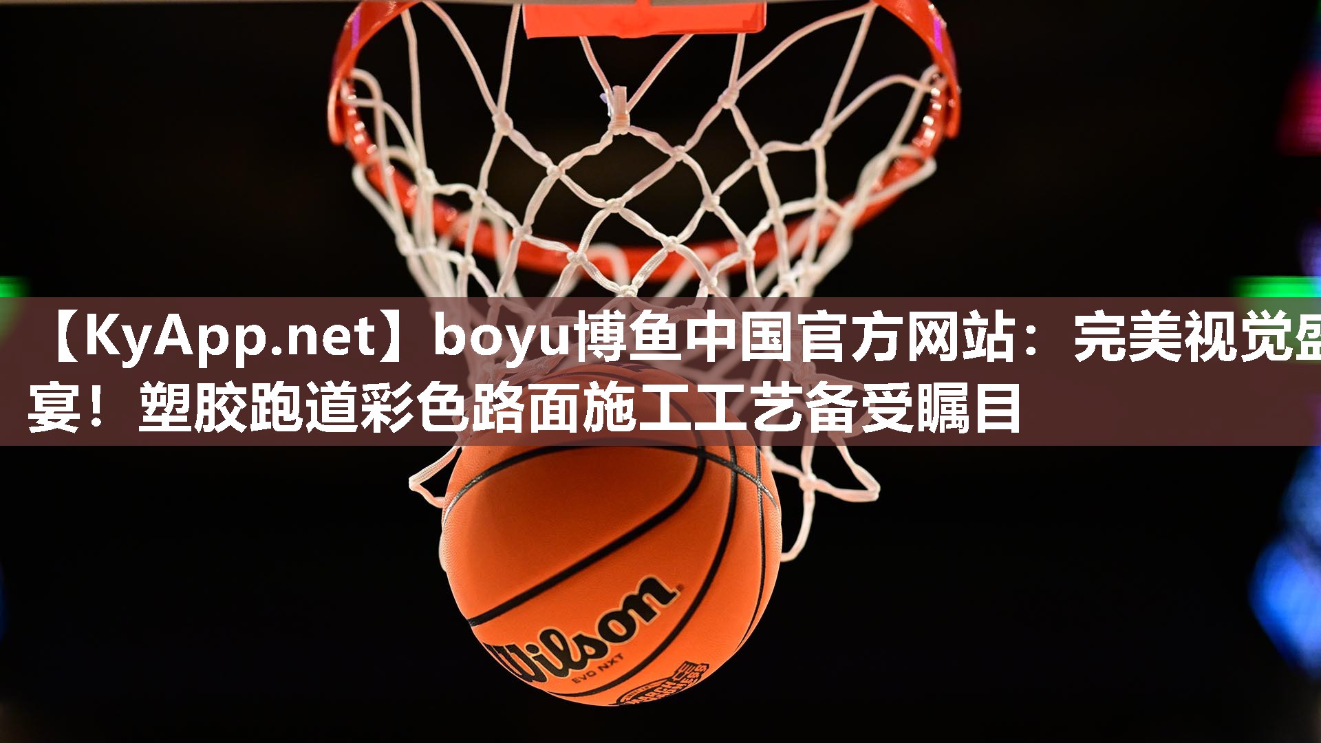 完美视觉盛宴！塑胶跑道彩色路面施工工艺备受瞩目