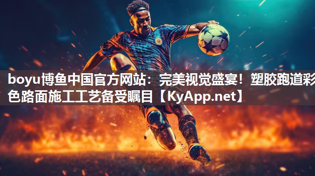 完美视觉盛宴！塑胶跑道彩色路面施工工艺备受瞩目