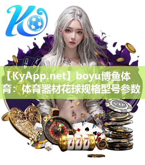 体育器材花球规格型号参数