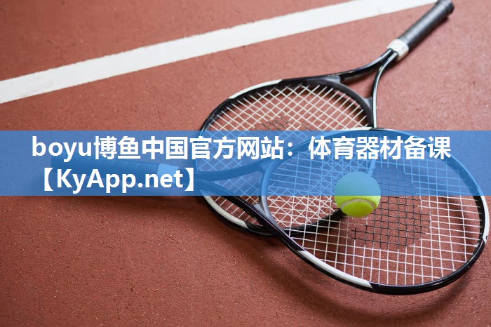 体育器材备课