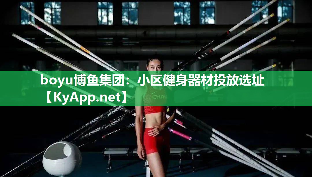 小区健身器材投放选址