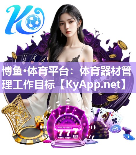 体育器材管理工作目标