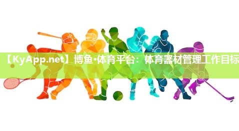 体育器材管理工作目标