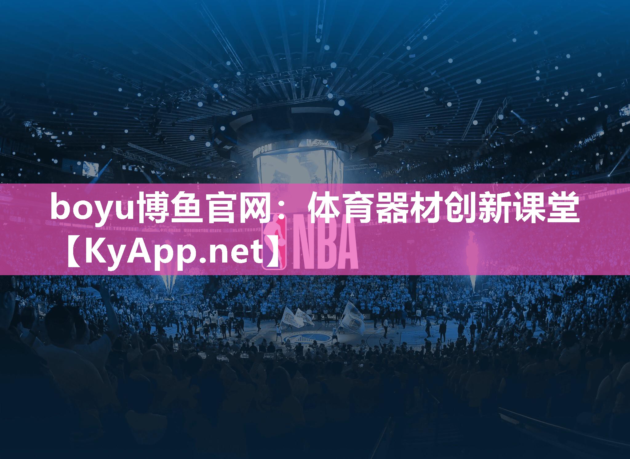 体育器材创新课堂