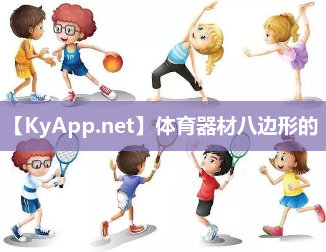 体育器材八边形的