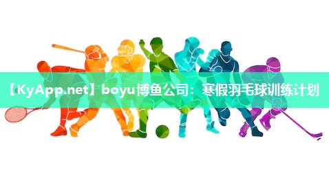寒假羽毛球训练计划