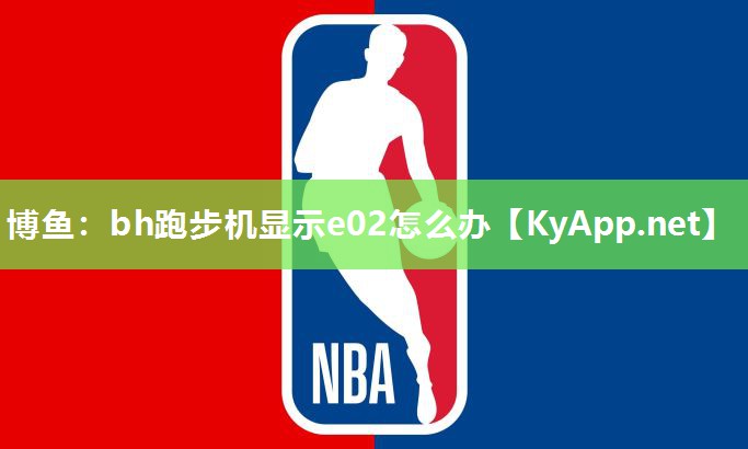 bh跑步机显示e02怎么办