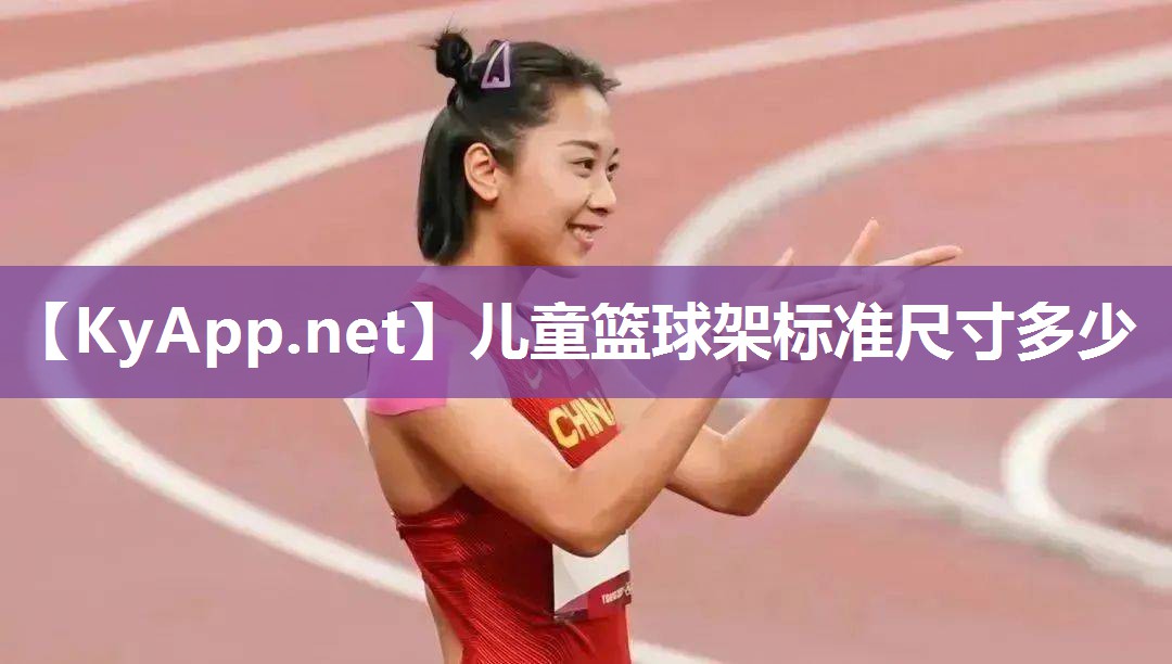 儿童篮球架标准尺寸多少