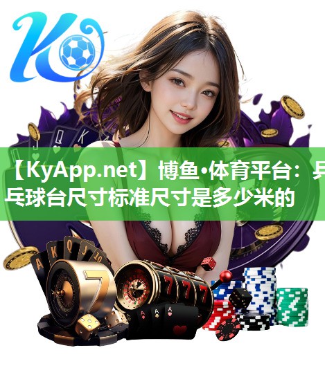乒乓球台尺寸标准尺寸是多少米的