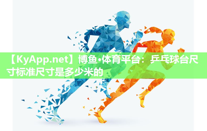 乒乓球台尺寸标准尺寸是多少米的