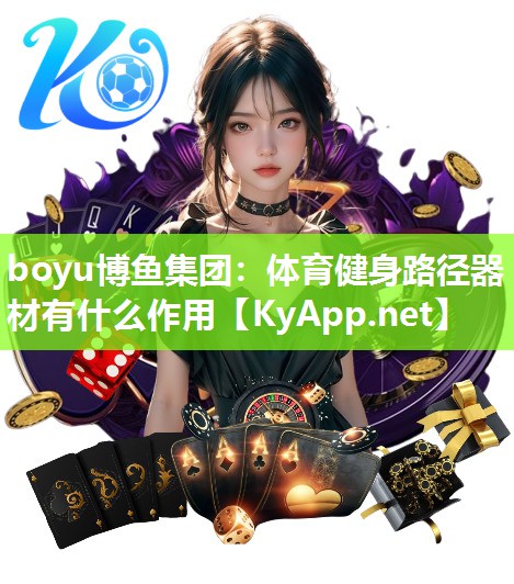 体育健身路径器材有什么作用