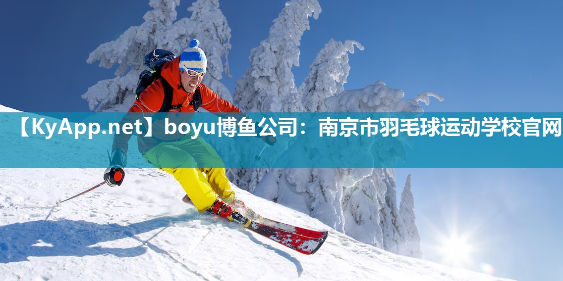 南京市羽毛球运动学校官网