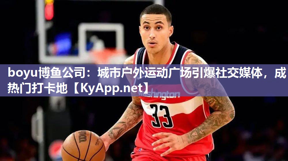 城市户外运动广场引爆社交媒体，成热门打卡地