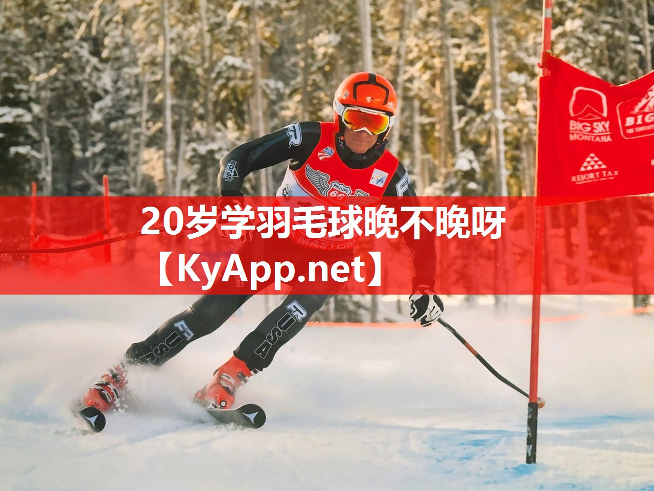 20岁学羽毛球晚不晚呀