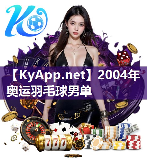 2004年奥运羽毛球男单