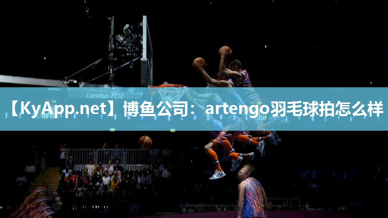 artengo羽毛球拍怎么样