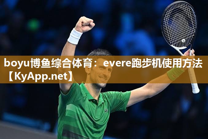 evere跑步机使用方法