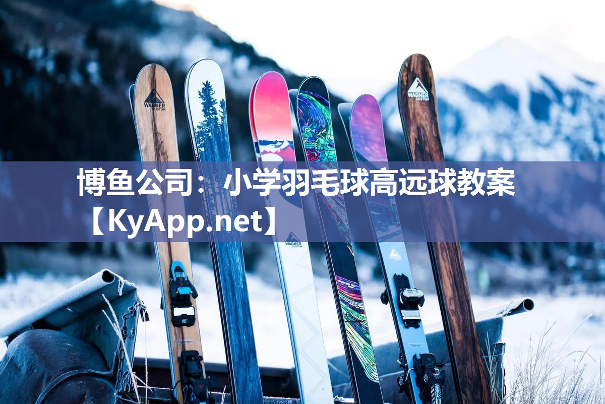 小学羽毛球高远球教案