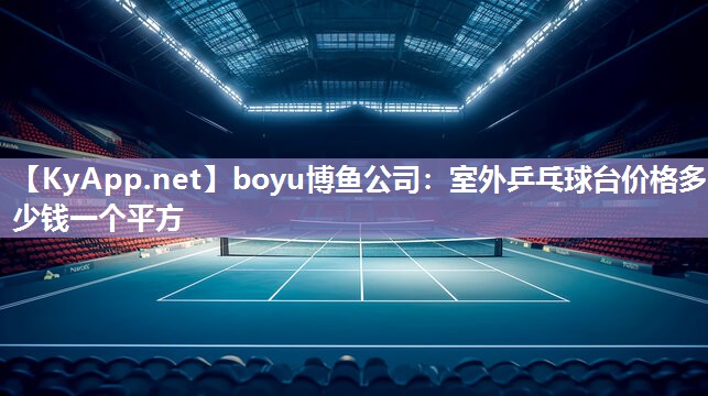 室外乒乓球台价格多少钱一个平方