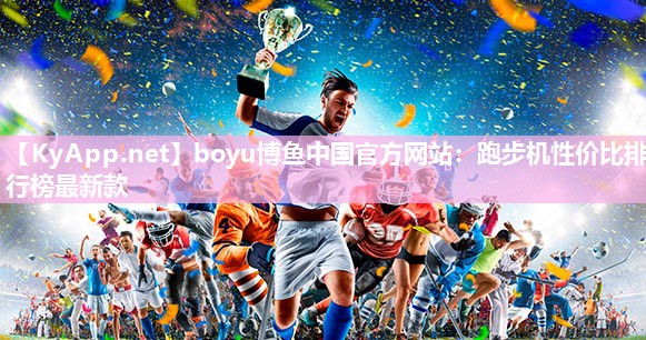 跑步机性价比排行榜最新款