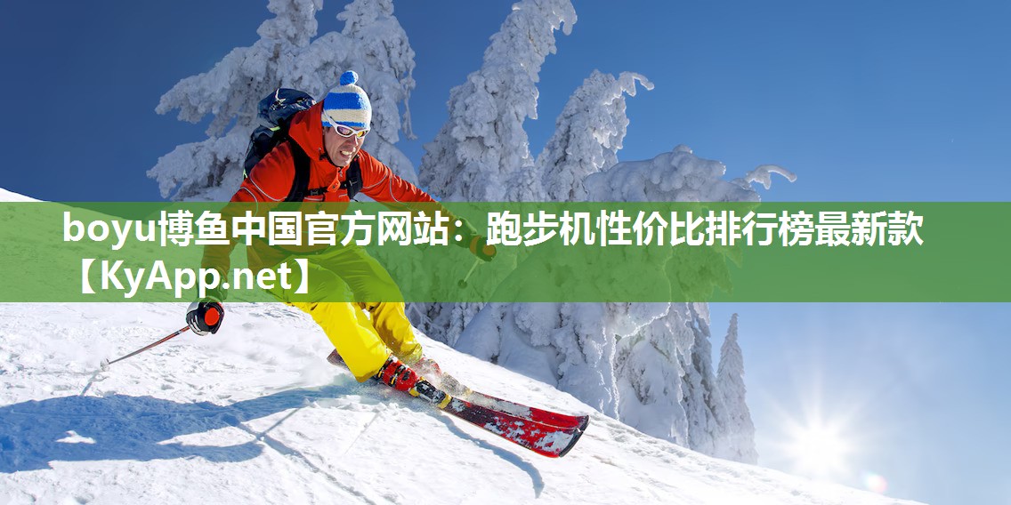 跑步机性价比排行榜最新款