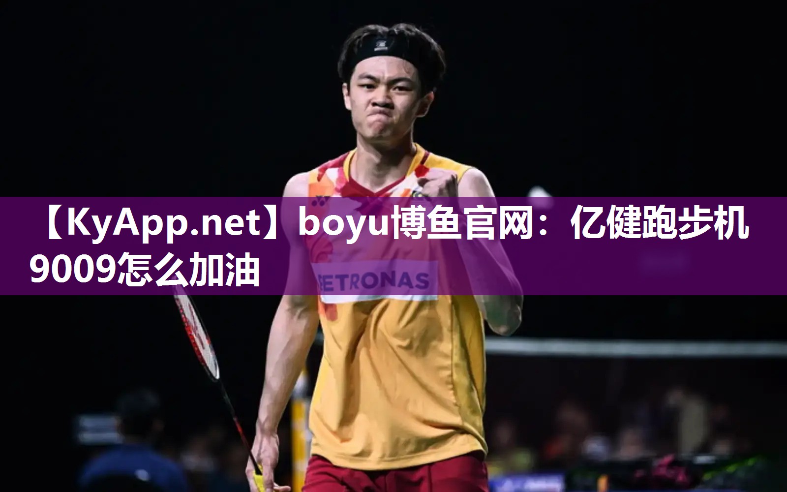 亿健跑步机9009怎么加油