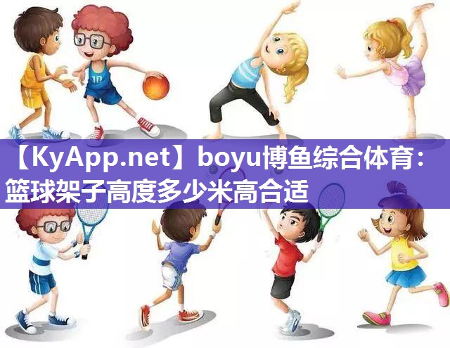 篮球架子高度多少米高合适