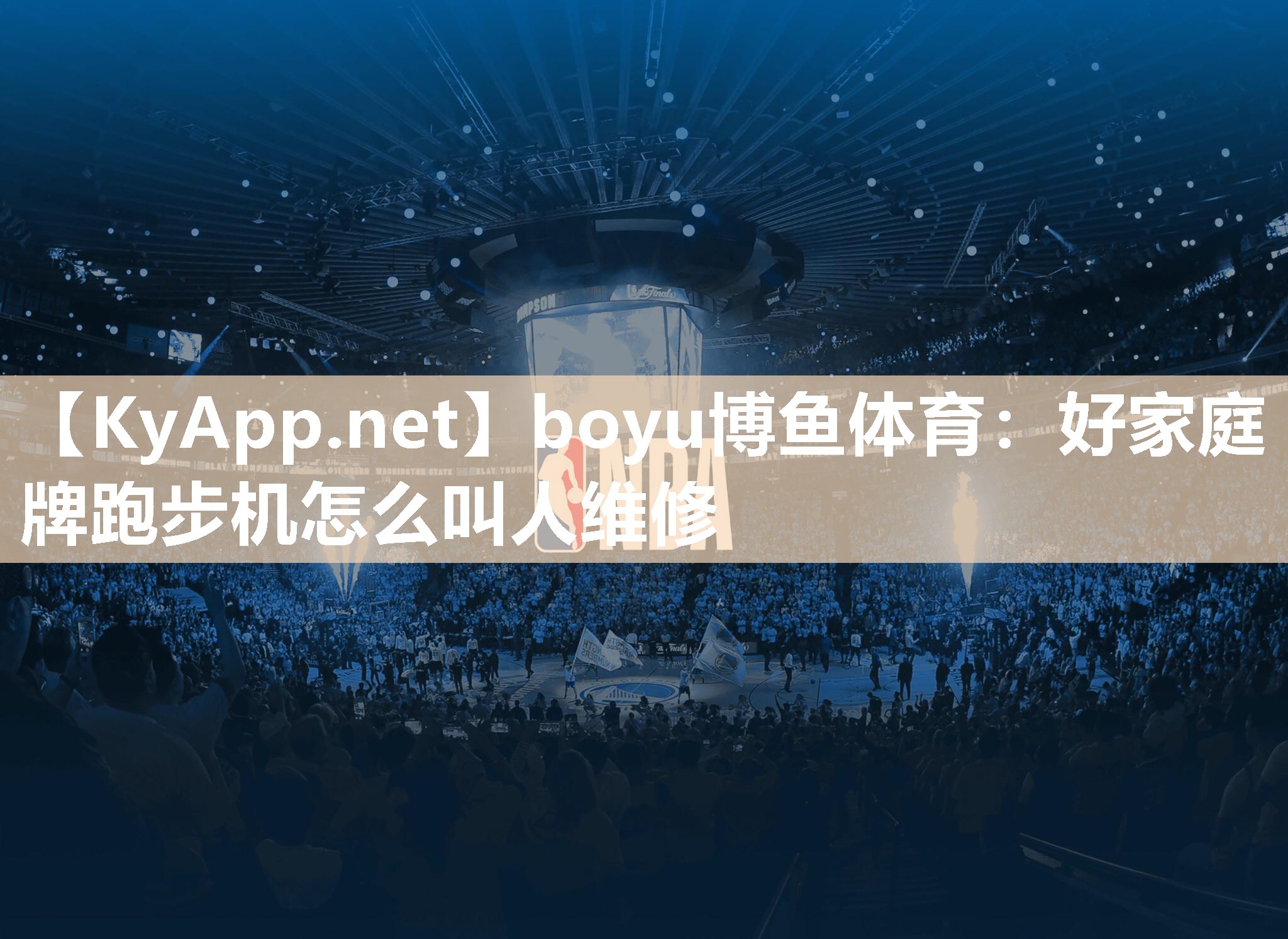 好家庭牌跑步机怎么叫人维修