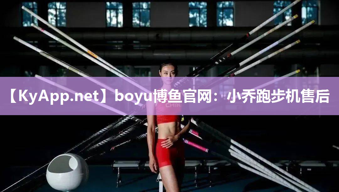 小乔跑步机售后