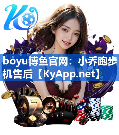 小乔跑步机售后