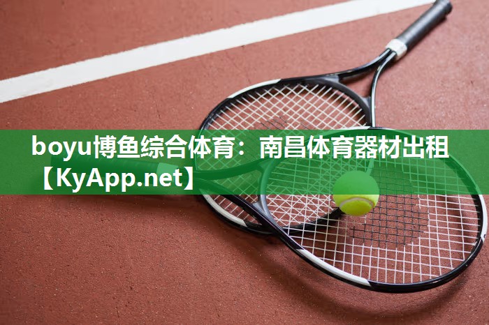 南昌体育器材出租