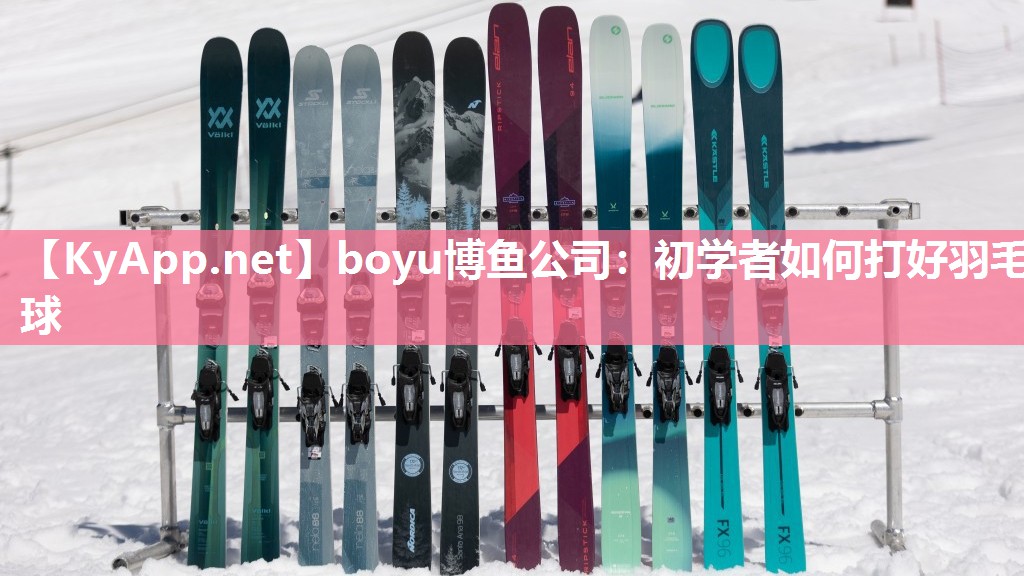初学者如何打好羽毛球