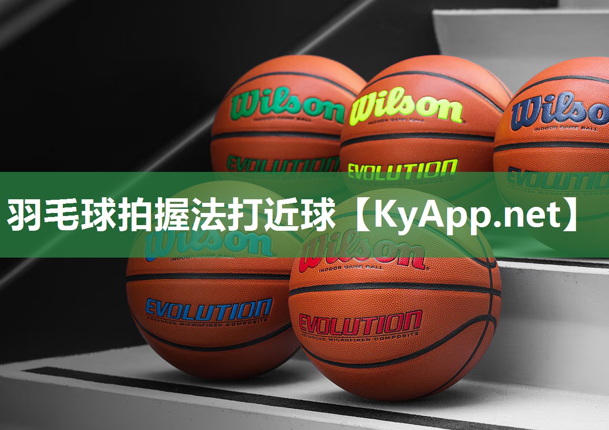羽毛球拍握法打近球
