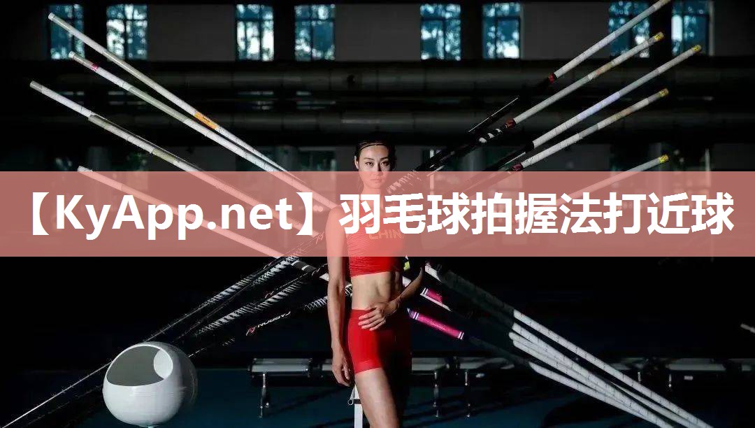 羽毛球拍握法打近球