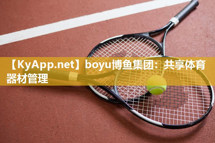 共享体育器材管理