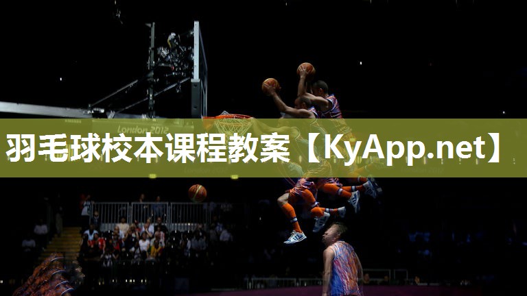 羽毛球校本课程教案