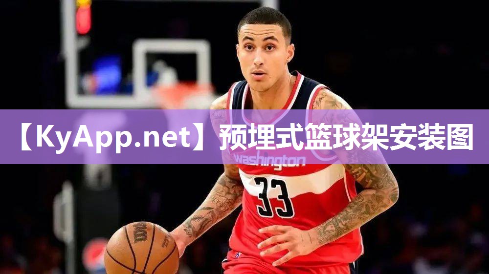预埋式篮球架安装图