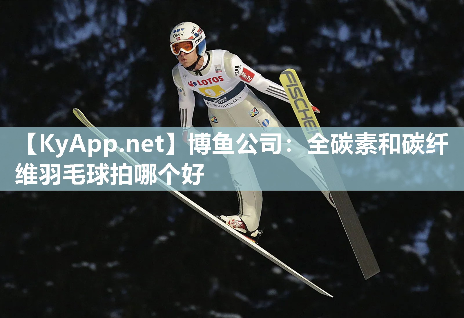 全碳素和碳纤维羽毛球拍哪个好