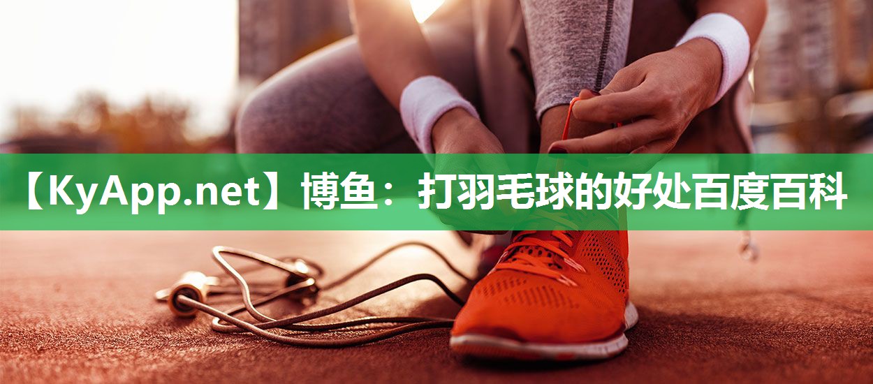 打羽毛球的好处百度百科