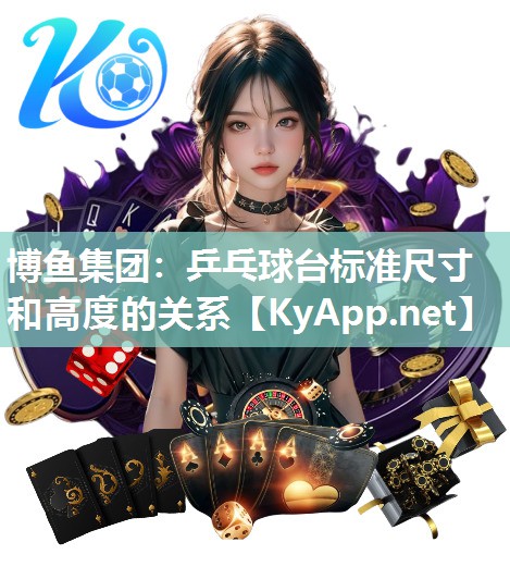 乒乓球台标准尺寸和高度的关系