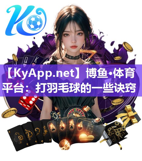 打羽毛球的一些诀窍