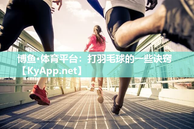 打羽毛球的一些诀窍