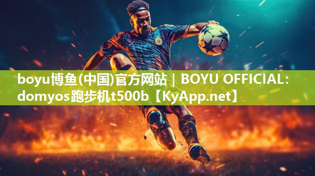 domyos跑步机t500b